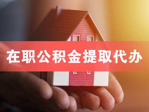 林芝在职公积金提取代办