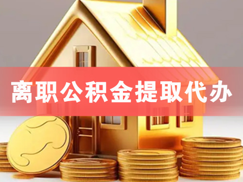 林芝离职公积金提取代办