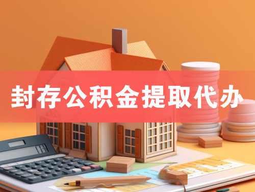 林芝封存公积金提取代办