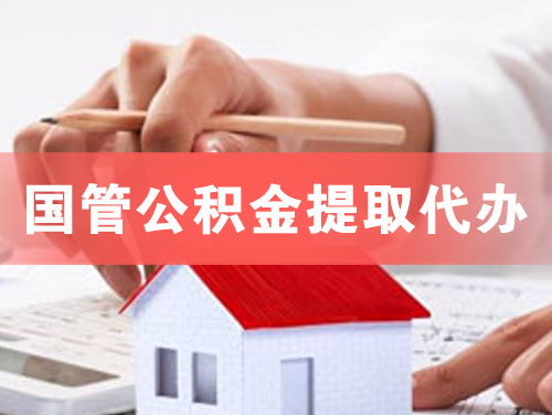 林芝国管公积金提取代办